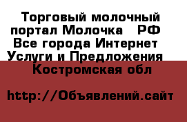 Торговый молочный портал Молочка24.РФ - Все города Интернет » Услуги и Предложения   . Костромская обл.